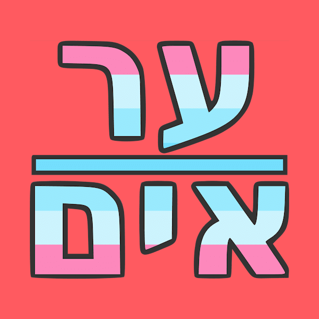 He/Him (Yiddish) by dikleyt