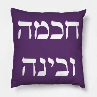 Wisdom and Understanding (Hebrew) Pillow