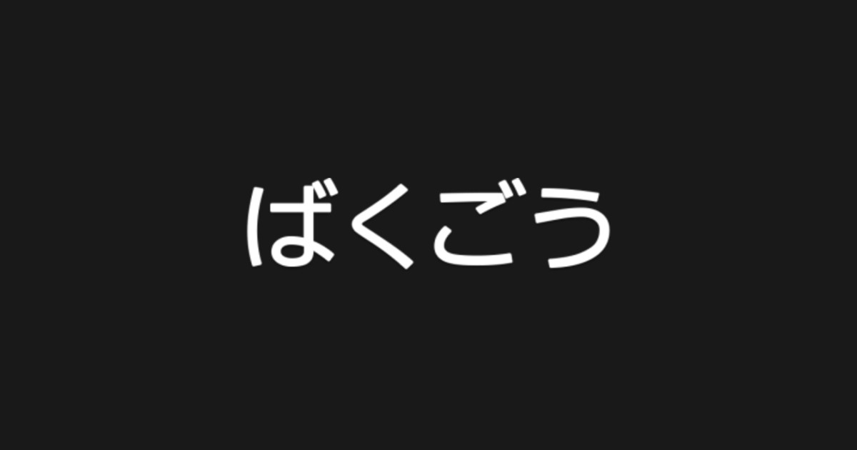 Katsuki Bakugou - My Hero Academia (Japanese Text) - Bakugou - Sticker