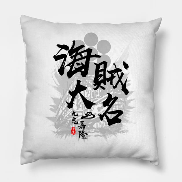 Kuki Yoshitaka Pirate Daimyo Calligraphy Art Pillow by Takeda_Art