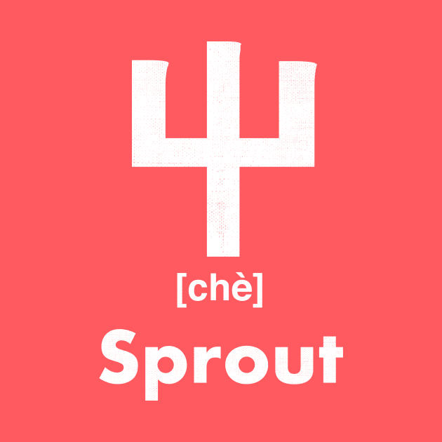 Sprout Chinese Character (Radical 45) by launchinese