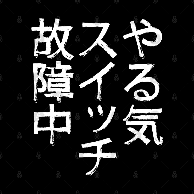 やる気スイッチ ネタ 面白い 文字入り メンズ おもしろ 面白い 服 オリジナル おもしろグッズ 文字 by BramCrye