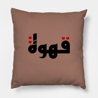 Qahwa arabic coffee Pillow