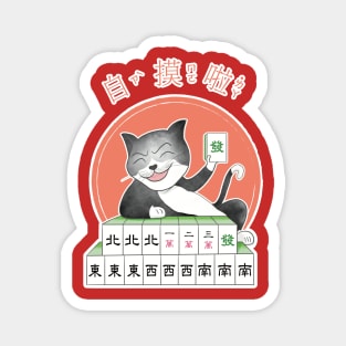 麻將貓自摸MAHJONG tiles i win cat Magnet