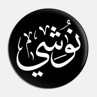 Nushi in arabic calligraphy, My name In Arabic Typography Pin