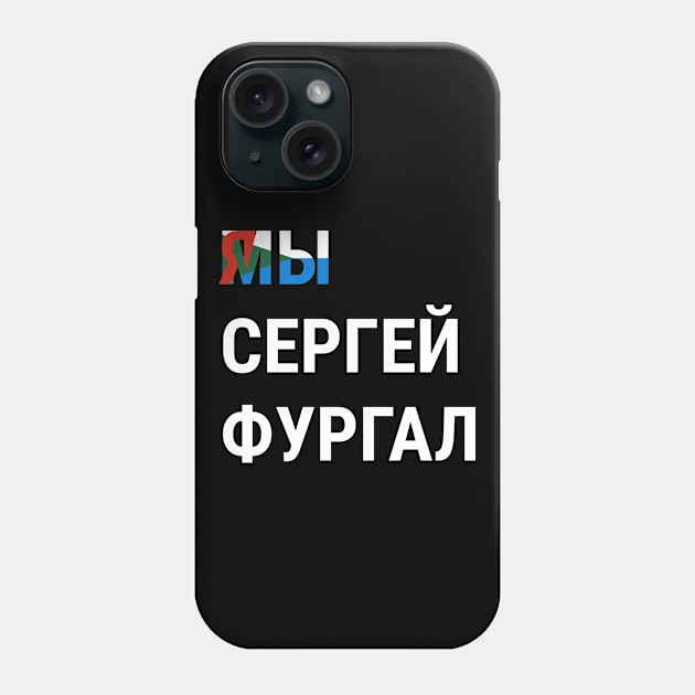 I AM SERGEI FURGAL WE ARE SERGEI FURGAL Я СЕРГЕЙ ФУРГАЛ МЫ СЕРГЕЙ ФУРГАЛ Phone Case by ConservativeMerchandise