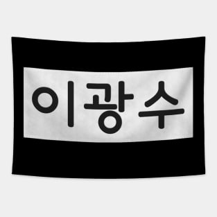 Nametag - Lee Kwang Soo Tapestry