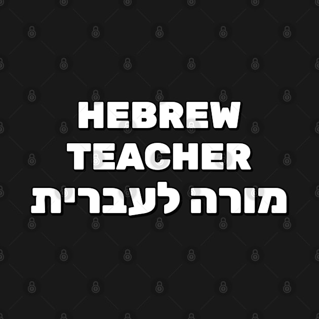 Hebrew Teacher Ivrit by InspireMe