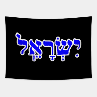 Israel Biblical Hebrew Name Hebrew Letters Personalized Tapestry