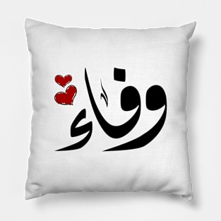 Wafaa Arabic name وفاء Pillow