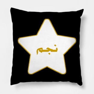 Star(نجم) Pillow