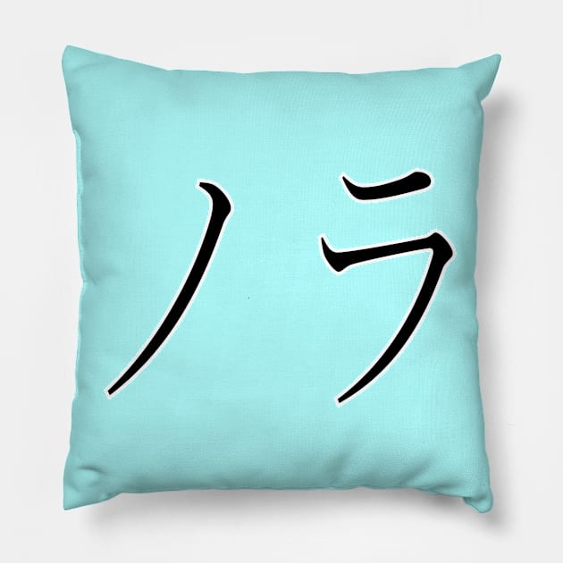 NORA IN JAPANESE Pillow by KUMI