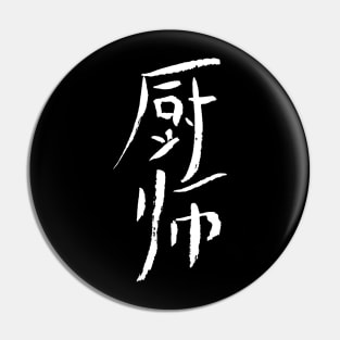 Cook (Chushi) Chinese KANJI - INK Pin