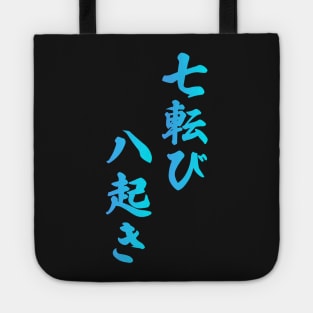 Fall Down Seven Times Stand Up Eight - 七転び八起き - Japanese Proverb Fall 7 Times Tote