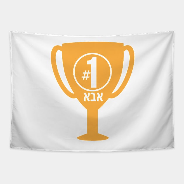 Number One ABA (Hebrew Dad) Trophy Tapestry by sigdesign