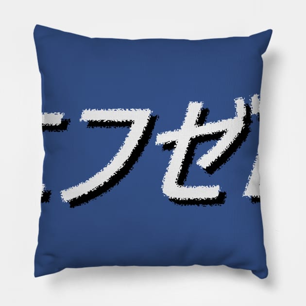 F-Zer0 Pillow by Pedro_UK