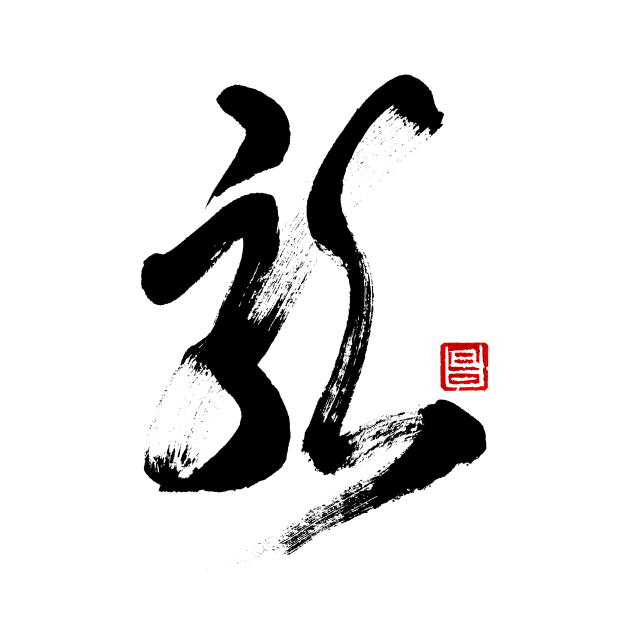 Dragon 龍 Japanese Calligraphy Kanji Character by Japan Ink