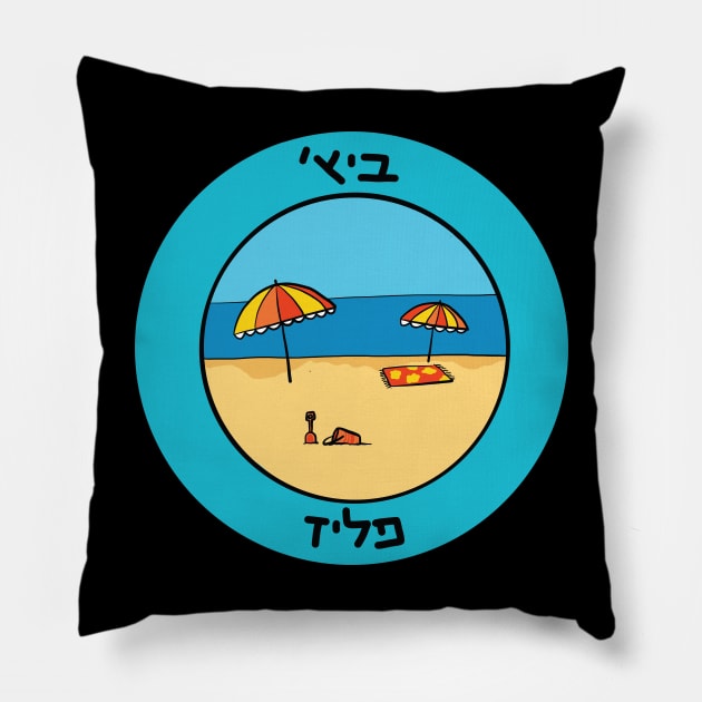 Dviki - Beach Please - Hebrew Pillow by Ayeletbarnoy