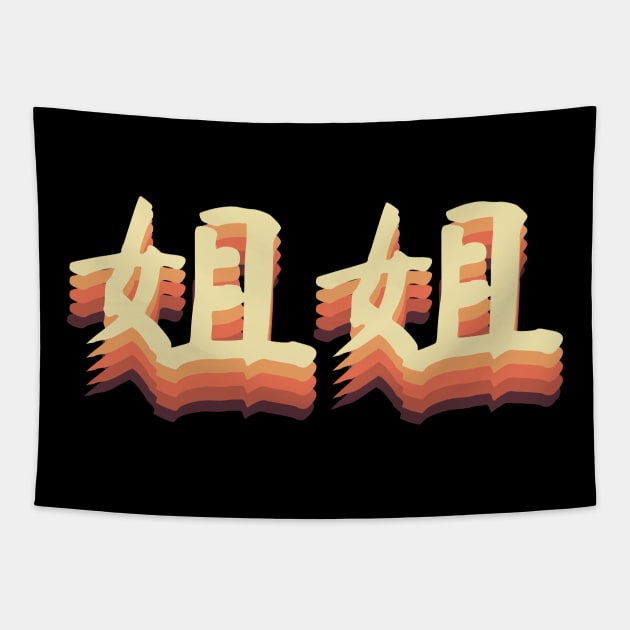 Chinese Retro Elder Sister Symbols Tapestry by All About Nerds