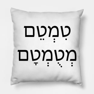 טִמְטֵם מְטֻמְטָם - Dump - טמטם מטומטם Pillow