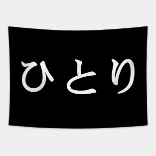 White Hitori (Japanese for One Person or Alone in kanji writing) Tapestry