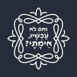 Hebrew: If Not Now, When? Hillel's Inspiring Teaching T-Shirt