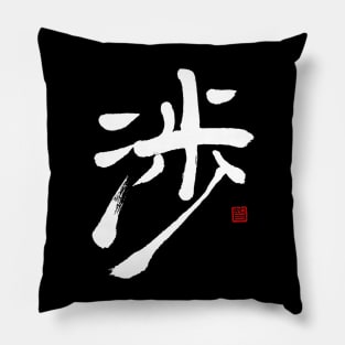 Crossing 渉 Japanese Calligraphy Pillow