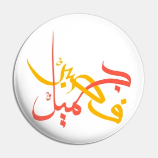 Patient is Beauty III - Arabic Callighraphy, Gift for Him, Gift for Her, Modern Arabic Art Pin