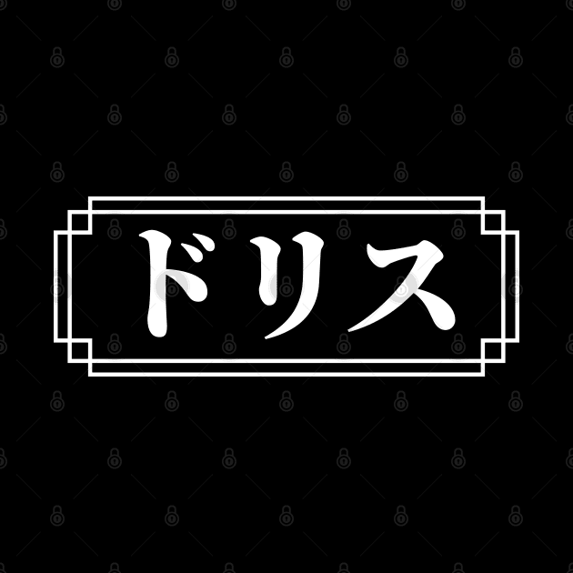 "DORIS" Name in Japanese by Decamega