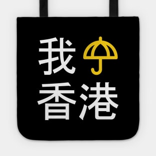 I Umbrella Hong Kong (Cantonese) -- 2019 Hong Kong Protest Tote