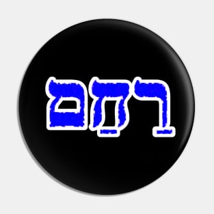 Hebrew Word for Mercy Racham Genesis 43-14 Pin