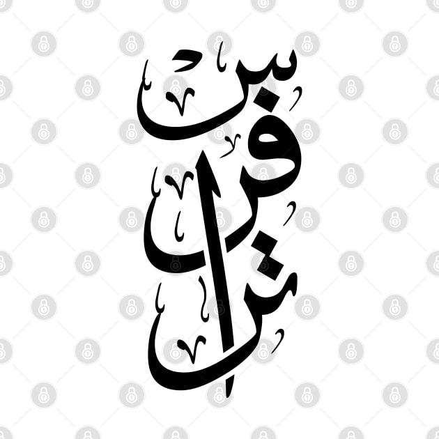 Travers name in arabic Calligraphy by Arabic calligraphy Gift 