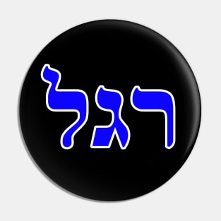 Hebrew Word for Endure - Genesis 33-14 Pin