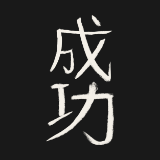 Success (Japanese Characters) KANJI T-Shirt