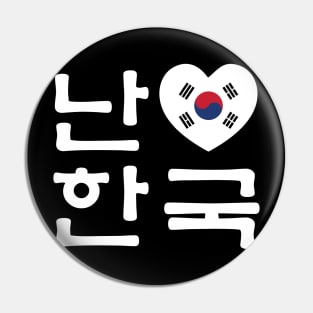 I Heart [Love] South Korea / Hangul Korean Language Script Pin