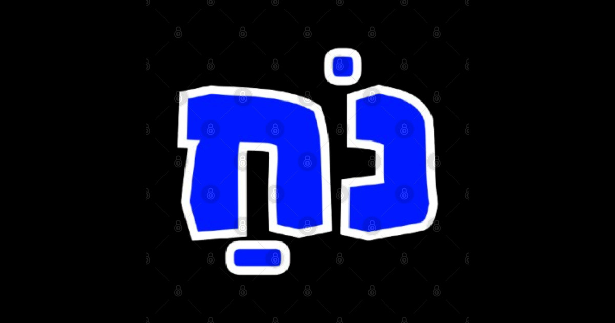 Noah (נֹחַ) Biblical Hebrew Name Design - Noah Hebrew Name - Sticker