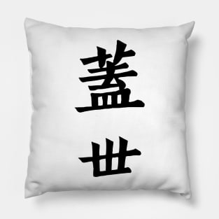 Kanji "Matchless" Pillow