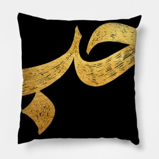 Love (حب) in Arabic Calligraphy Pillow