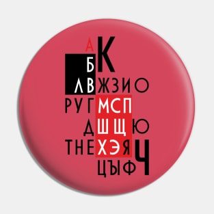 Letters of the Russian alphabet. Pin