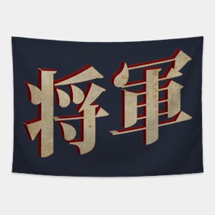 Shogun 将軍 Tapestry