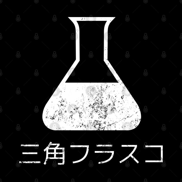 Erlenmeyer Flask in Japanese, 三角フラスコ by Decamega