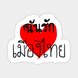 “ I love Thailand “ ( in Thai languages ) Magnet