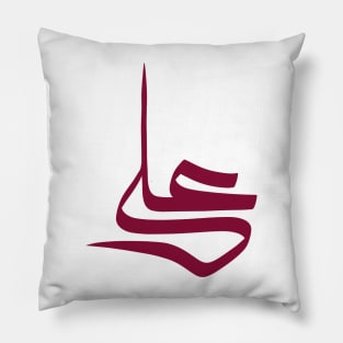 Arabic Calligraphy Name of "Omar" Pillow