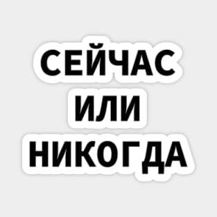 Russian Language Cyrillic Script Phrase Meaning 'Now Or Never' Magnet