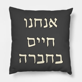 Anakhnu Khayim B'Khevra Pillow