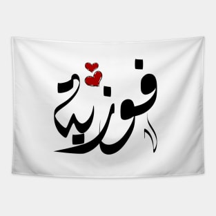 Fawziya Arabic name فوزية Tapestry