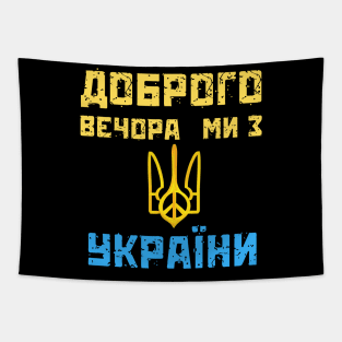 Доброго вечора ми з України Tapestry