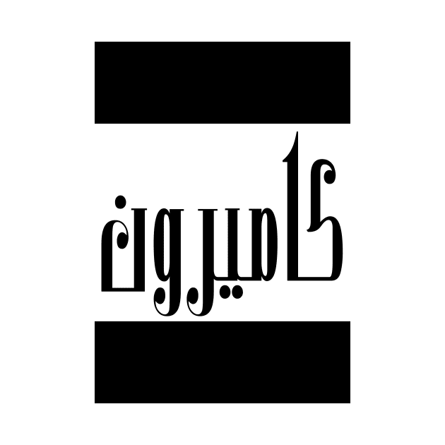 Cameron in Cat/Farsi/Arabic by coexiststudio