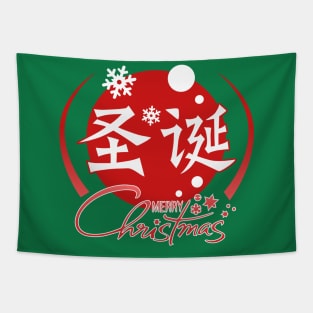 Merry Christmas - Chinese Character Tapestry