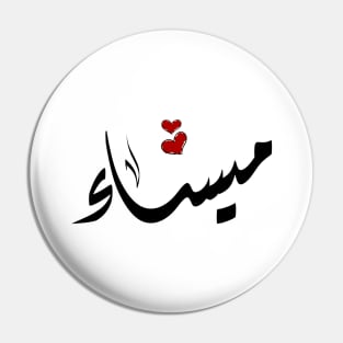 Maysaa Arabic name ميساء Pin